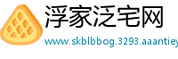 浮家泛宅网